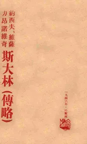 约西夫·维萨力昂诺维奇斯大林  传略