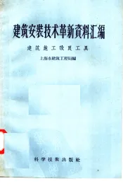 建筑安装技术革新资料汇编  建筑施工改良工具
