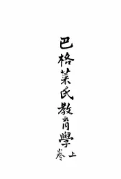 巴格莱氏教育学  上