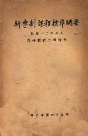 新学制课程标准纲要
