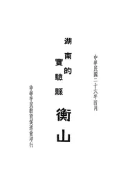 湖南的实验县衡山
