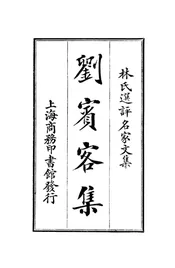林氏选评名家文集  刘宝客集
