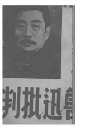 鲁迅批判