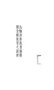 九个月来教育部整理全国教育之说明