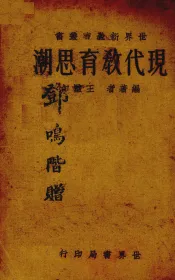 现代教育思潮  全1册
