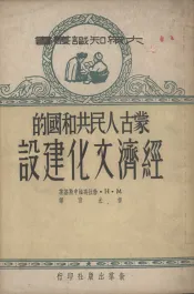蒙古人民共和国的经济文化建设