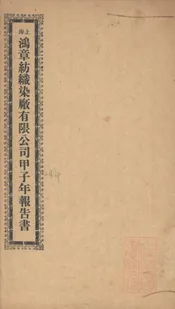 上海鸿章纺织染厂有限公司甲子年报告书