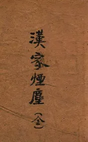汉家烟尘  长篇社会小说