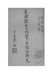 各国教育政策之综合研究