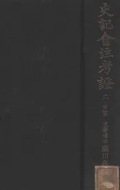 史记会注考证. 六，世家