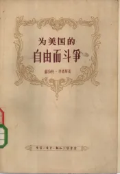 为美国的自由而斗争  最初二百年