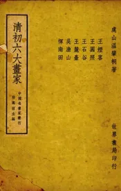 清初六大画家