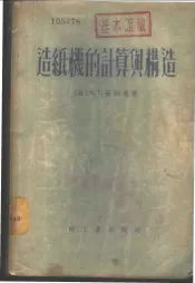 造纸机的计算与构造