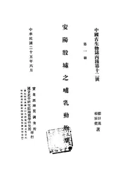 安阳殷墟之哺乳动物群（第一册）