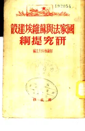 国家法与苏维埃建设研究提纲