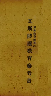 瓦斯防护教育参考书