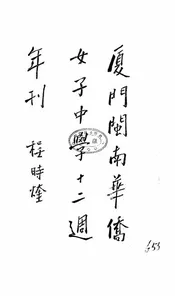 厦门闽南华侨女子中学十二周年刊