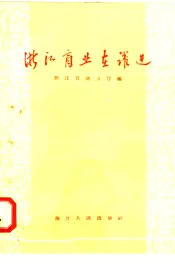 浙江商业在跃进
