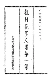 抗日救国文电（第一集）