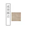 咸豐縣誌