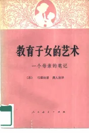 教育子女的艺术  一个母亲的笔记