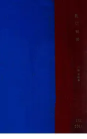论道集  古代儒家