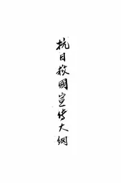 抗日救国宣传大纲