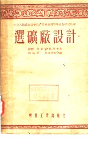 中央人民政府高等教育部推荐高等学校教材试用本  选矿厂设计