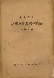 近代中国教育思想史