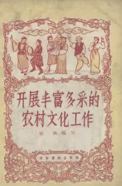 开展丰富多彩的农村文化工作