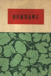 重庆蔬菜品种志  上集