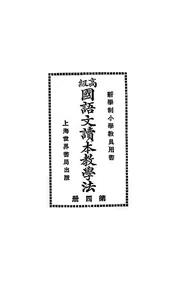 高级国语文读本教学法