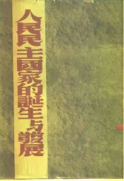 人民民主国家的诞生与发展
