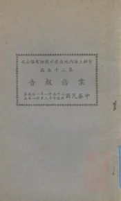 商办上海内地自来水股份有限公司二十五届业务报告