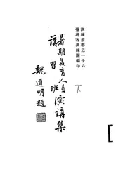教育人员讲习班演讲集