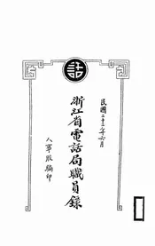 浙江省电话局职员录