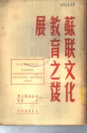 苏联文化教育之发展