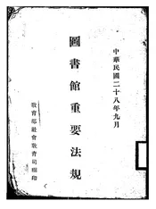 图书馆重要法规