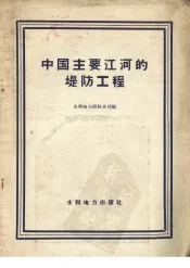 中国主要江河的堤防工程