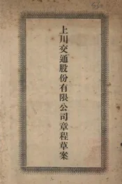 上川交通股份有限公司章程草案