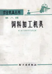 农业机具丛书  第8辑  饲料加工机具