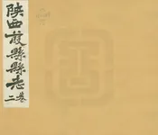 葭縣誌