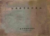 全国教育统计简编