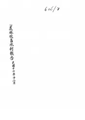 视察山西农林牧畜水利报告