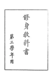 修身教科书