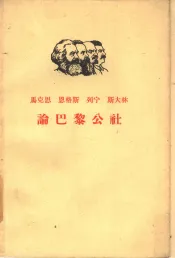 马克思  恩格斯  列宁  斯大林论巴黎公社