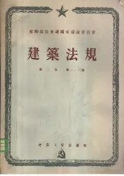 苏联部长会议国家建设委员会  建筑法规  第3卷  建筑工程施工和验收规则  第1篇  总则  第2篇  一般建筑工程  第3