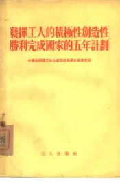 发挥工人的积极性创造性胜利完成国家的五年计划  中华全国总工会七届三次执委会主要文件