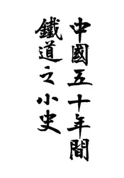 中国五十年间铁道小史