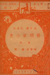 发明家小史  五年级  社会科  第2册